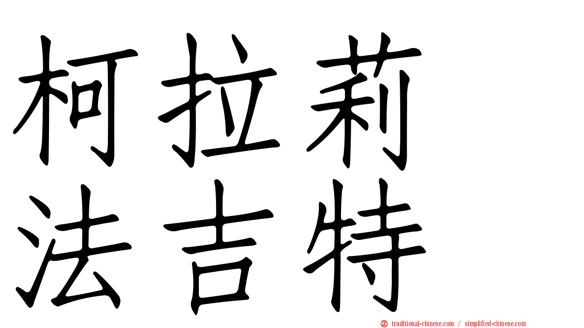 柯拉莉　法吉特
